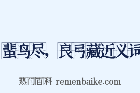 蜚鸟尽，良弓藏近义词是什么意思的图片